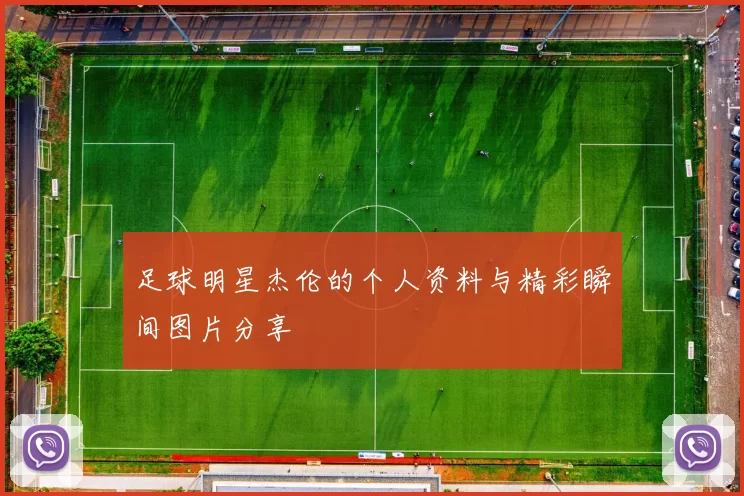 足球明星杰伦的个人资料与精彩瞬间图片分享