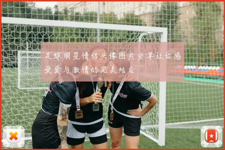 足球明星情侣头像图片分享让你感受爱与激情的完美结合