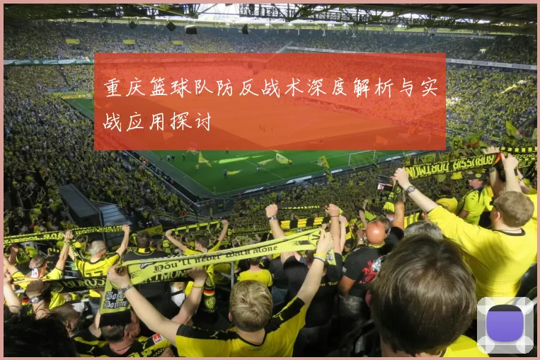 重庆篮球队防反战术深度解析与实战应用探讨