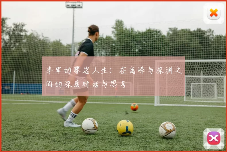 李军的攀岩人生：在高峰与深渊之间的深度对话与思考