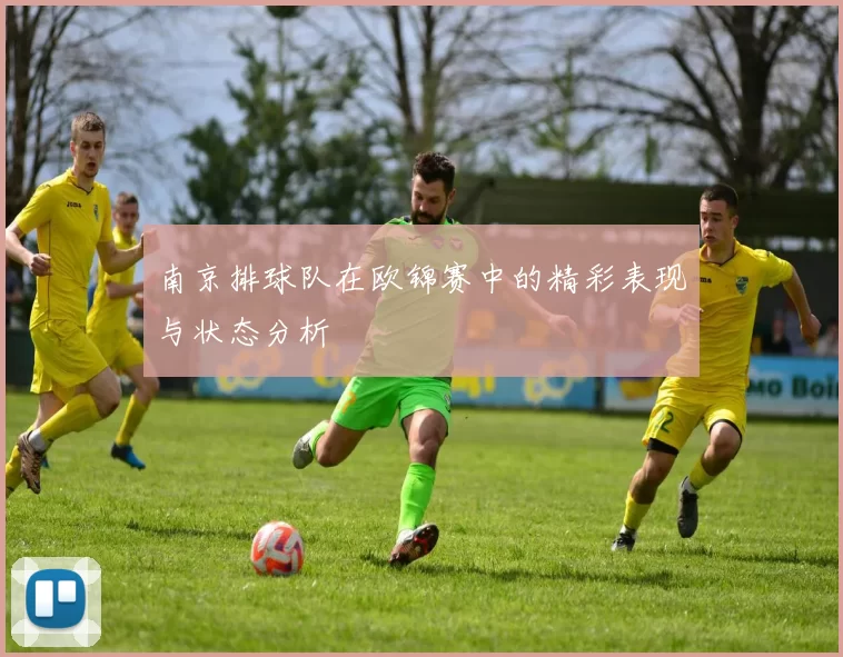 南京排球队在欧锦赛中的精彩表现与状态分析