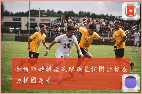 如何巧妙拼接足球明星拼图让你成为拼图高手