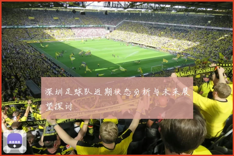 深圳足球队近期状态分析与未来展望探讨