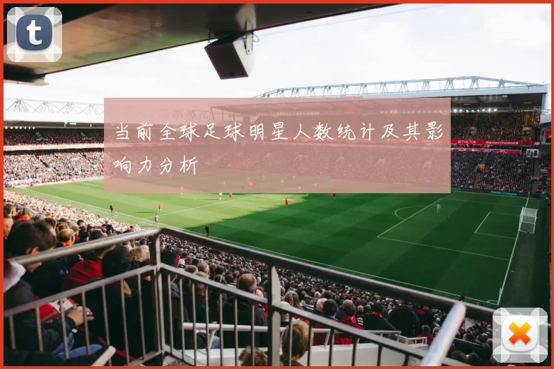 当前全球足球明星人数统计及其影响力分析