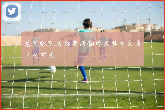 意甲球队名称粤语翻译及其中文含义对照表