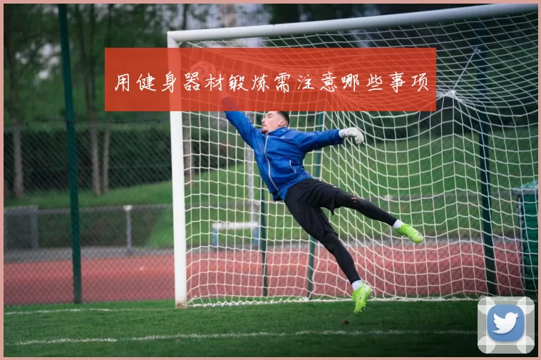 用健身器材锻炼需注意哪些事项