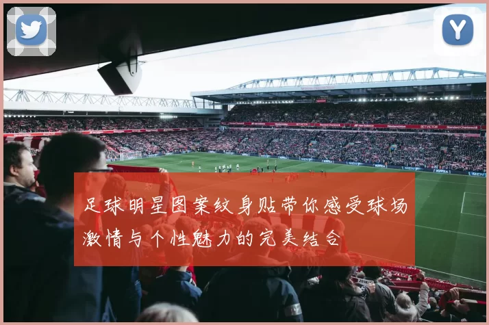 足球明星图案纹身贴带你感受球场激情与个性魅力的完美结合