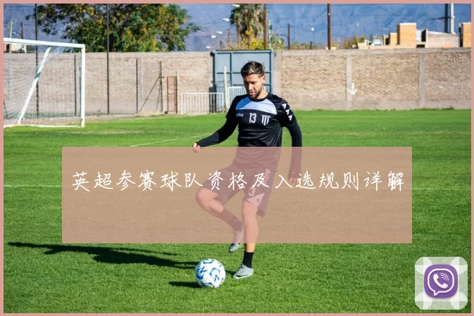 英超参赛球队资格及入选规则详解