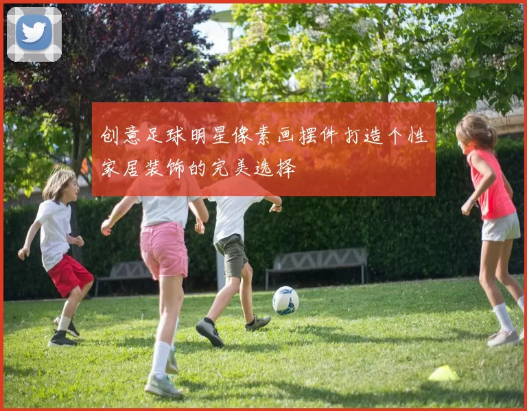 创意足球明星像素画摆件打造个性家居装饰的完美选择