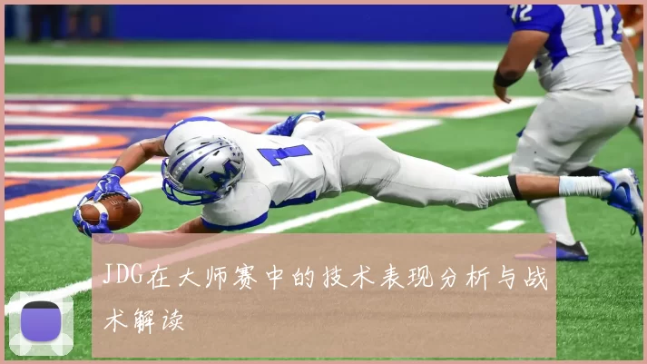 JDG在大师赛中的技术表现分析与战术解读