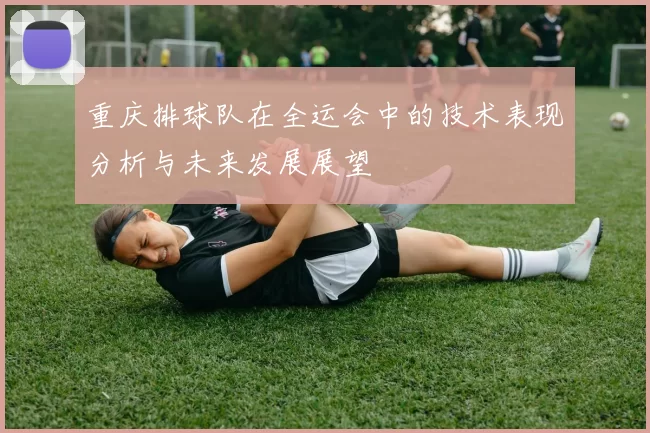 重庆排球队在全运会中的技术表现分析与未来发展展望