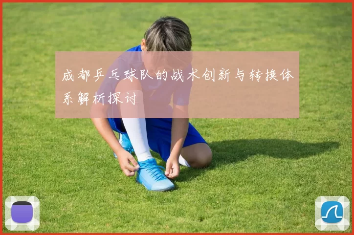 成都乒乓球队的战术创新与转换体系解析探讨