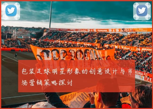 包装足球明星形象的创意设计与市场营销策略探讨