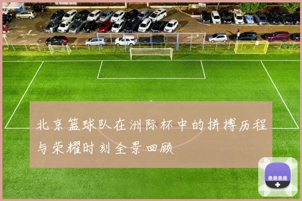 北京篮球队在洲际杯中的拼搏历程与荣耀时刻全景回顾