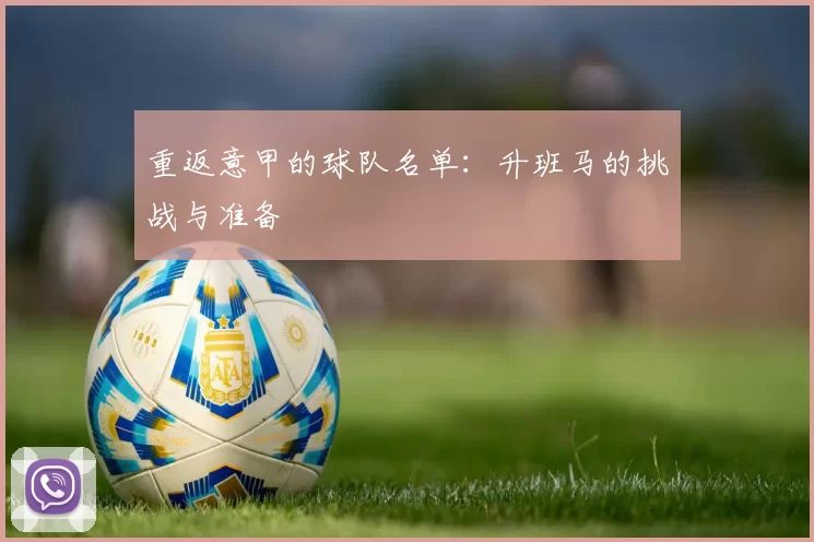 重返意甲的球队名单：升班马的挑战与准备