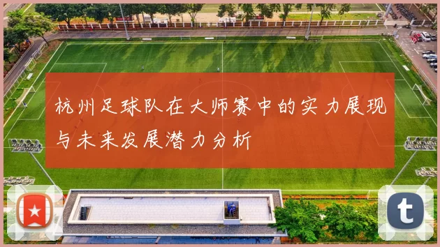杭州足球队在大师赛中的实力展现与未来发展潜力分析