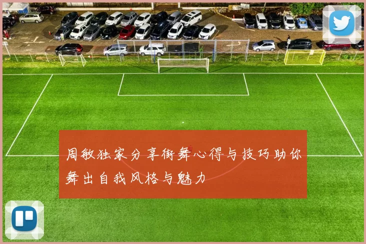 周敏独家分享街舞心得与技巧助你舞出自我风格与魅力