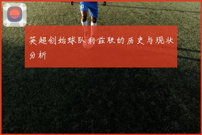 英超创始球队利兹联的历史与现状分析