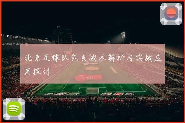 北京足球队包夹战术解析与实战应用探讨