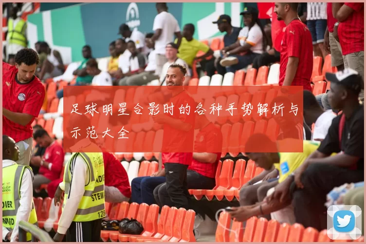 足球明星合影时的各种手势解析与示范大全