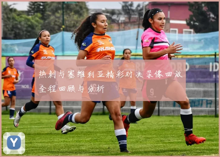 热刺与塞维利亚精彩对决录像回放全程回顾与分析