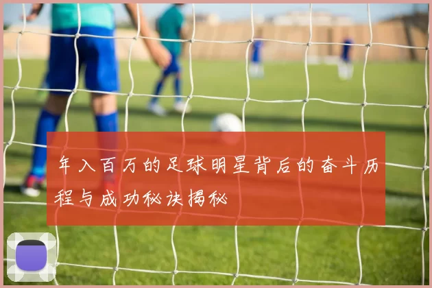 年入百万的足球明星背后的奋斗历程与成功秘诀揭秘