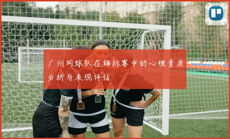 广州网球队在锦标赛中的心理素质分析与表现评估