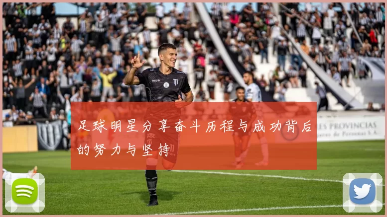 足球明星分享奋斗历程与成功背后的努力与坚持