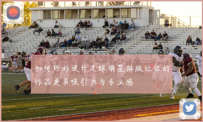 如何巧妙设计足球明星排版让你的作品更具吸引力与专业感