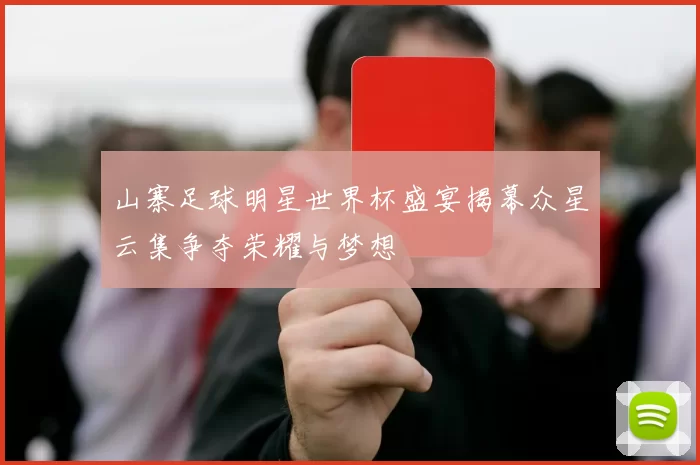 山寨足球明星世界杯盛宴揭幕众星云集争夺荣耀与梦想