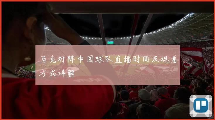 马竞对阵中国球队直播时间及观看方式详解