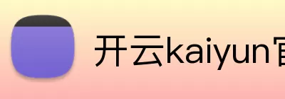 开云kaiyun官网登录入口 logo